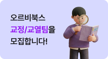 오르비북스 교정/교열팀 모집