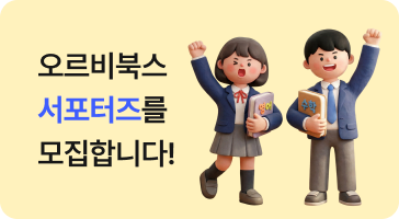 오르비북스 서포터즈 모집